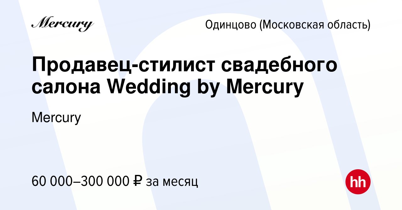 Вакансия Продавец-стилист свадебного салона Wedding by Mercury в Одинцово,  работа в компании Mercury (вакансия в архиве c 24 марта 2024)