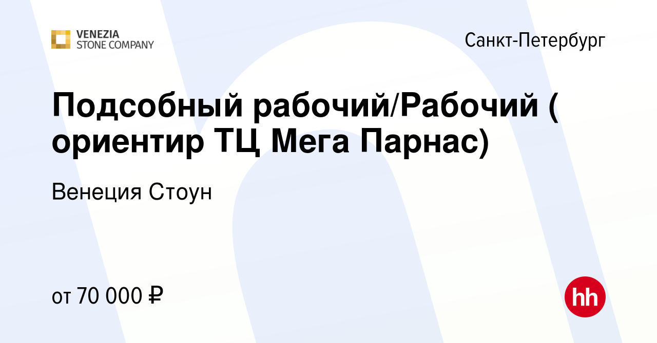 Вакансия Подсобный рабочий/Рабочий склада ( ориентир Мега Парнас) в  Санкт-Петербурге, работа в компании Венеция Стоун