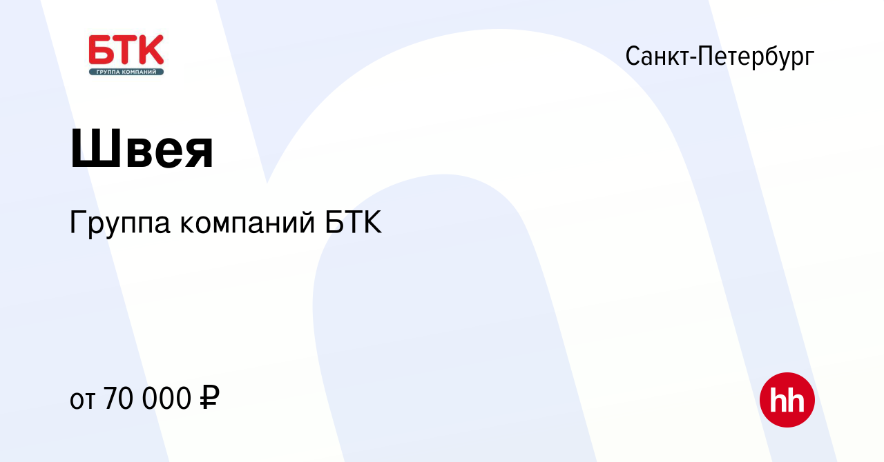 Вакансия Швея в Санкт-Петербурге, работа в компании Группа компаний БТК