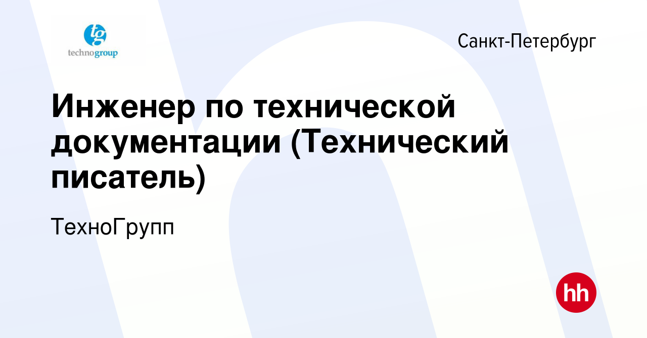 Вакансия Инженер по технической документации (Технический писатель) в  Санкт-Петербурге, работа в компании ТехноГрупп (вакансия в архиве c 27  апреля 2024)