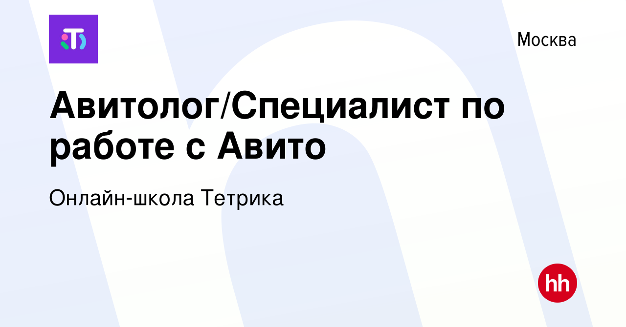 Вакансия Авитолог/Специалист по работе с Авито в Москве, работа в компании  Онлайн-школа Тетрика (вакансия в архиве c 20 апреля 2024)