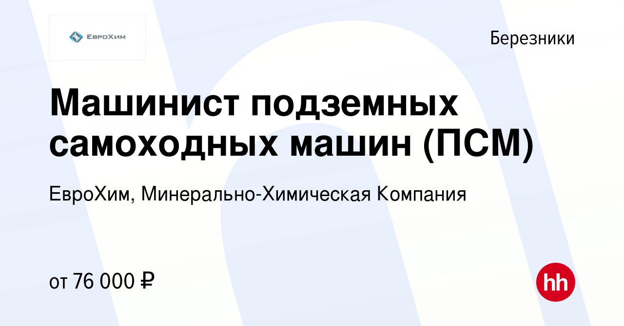 Вакансия Машинист подземных самоходных машин (ПСМ) в Березниках, работа в  компании ЕвроХим, Минерально-Химическая Компания (вакансия в архиве c 27  мая 2024)