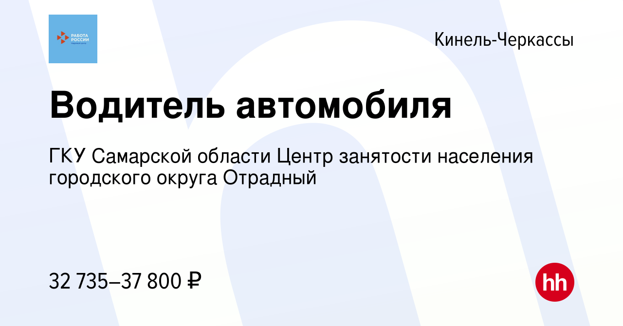 Вакансия Водитель автомобиля в Кинель-Черкассах, работа в компании ГКУ  Самарской области Центр занятости населения городского округа Отрадный  (вакансия в архиве c 6 апреля 2024)