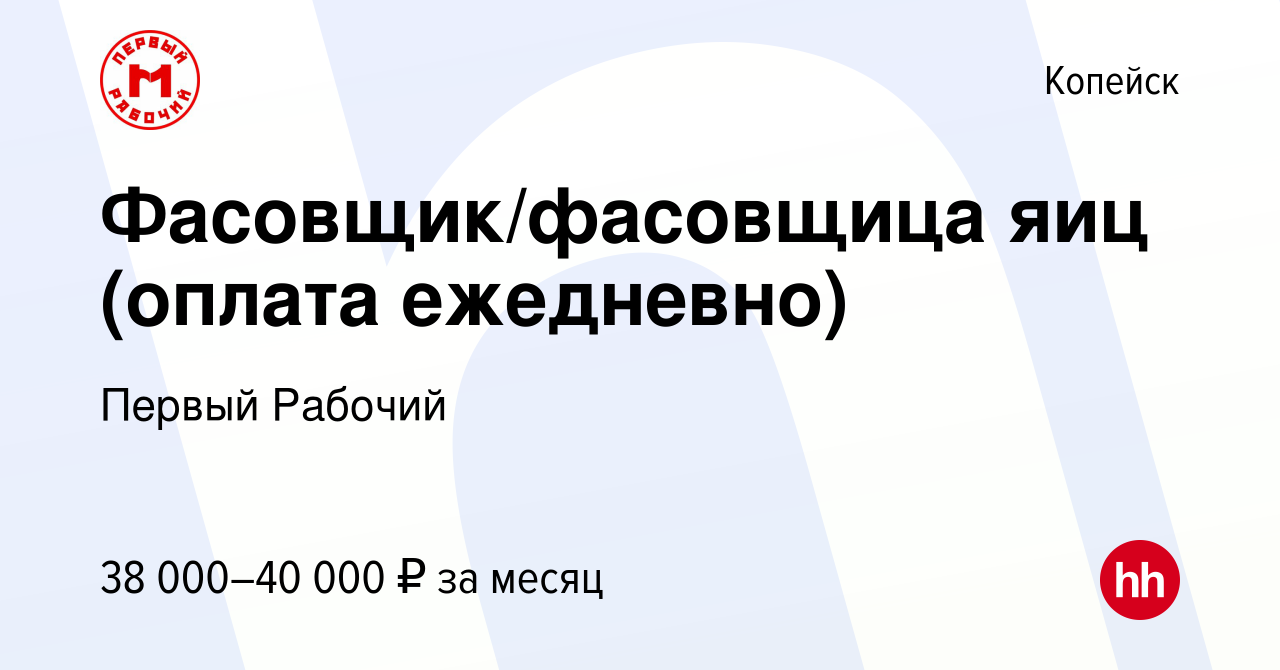 Вакансия Фасовщик/фасовщица яиц (оплата ежедневно) в Копейске, работа в  компании Первый Рабочий (вакансия в архиве c 11 апреля 2024)