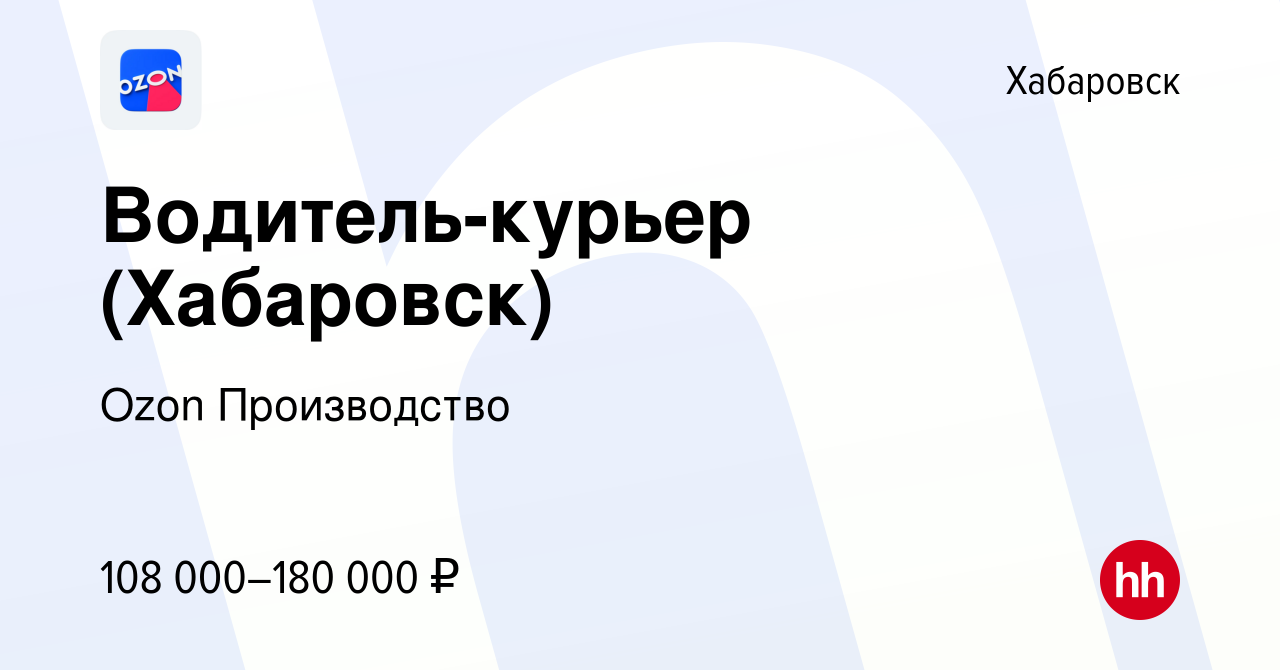 Вакансия Водитель-курьер (Хабаровск) в Хабаровске, работа в компании Ozon  Производство (вакансия в архиве c 8 апреля 2024)