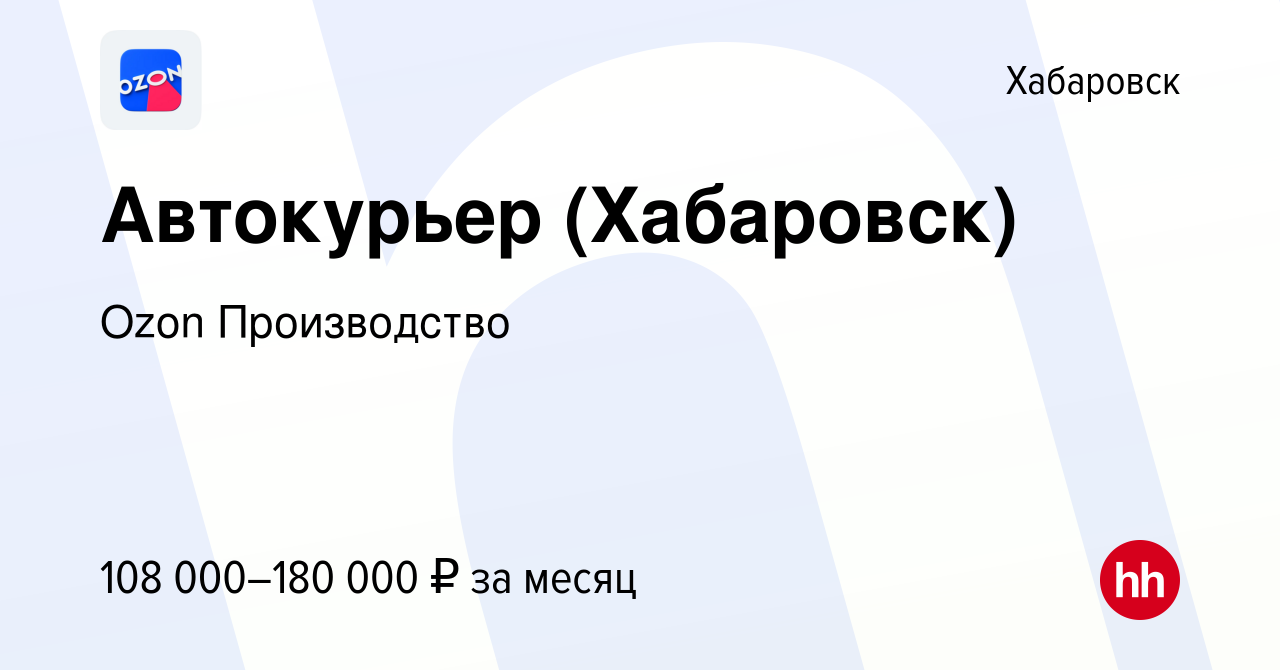 Вакансия Автокурьер (Хабаровск) в Хабаровске, работа в компании Ozon  Производство (вакансия в архиве c 8 апреля 2024)