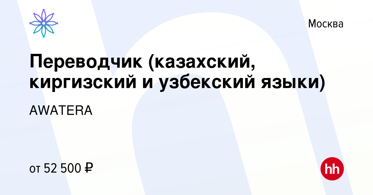 Вакансия Переводчик (казахский, киргизский и узбекский языки) в Москве,  работа в компании AWATERA (вакансия в архиве c 6 апреля 2024)