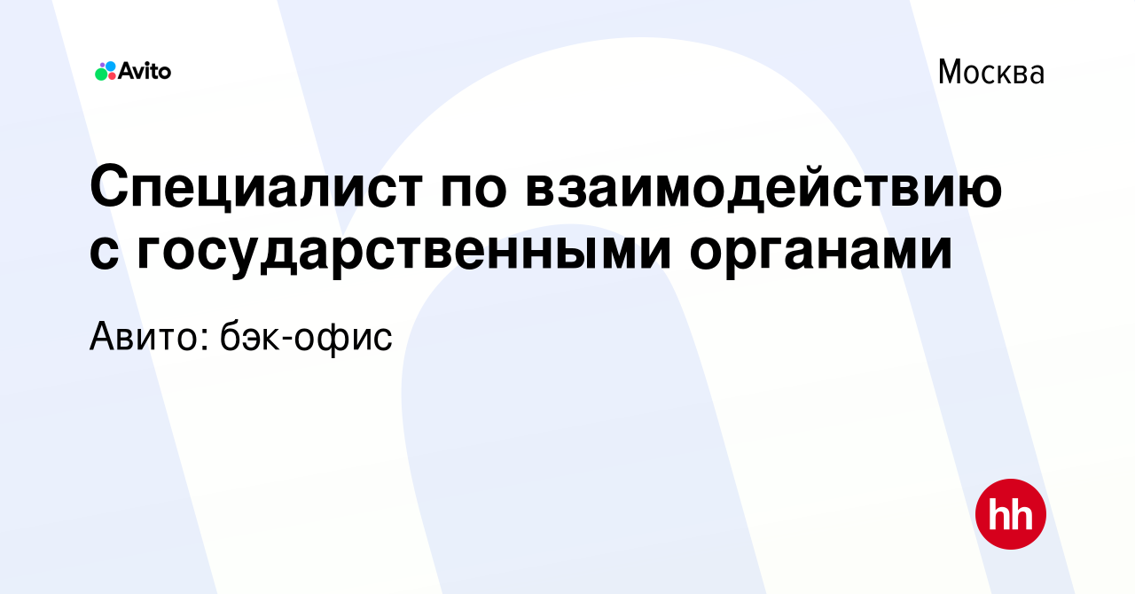 Вакансия Специалист по взаимодействию с государственными органами в Москве,  работа в компании Авито: бэк-офис (вакансия в архиве c 2 мая 2024)