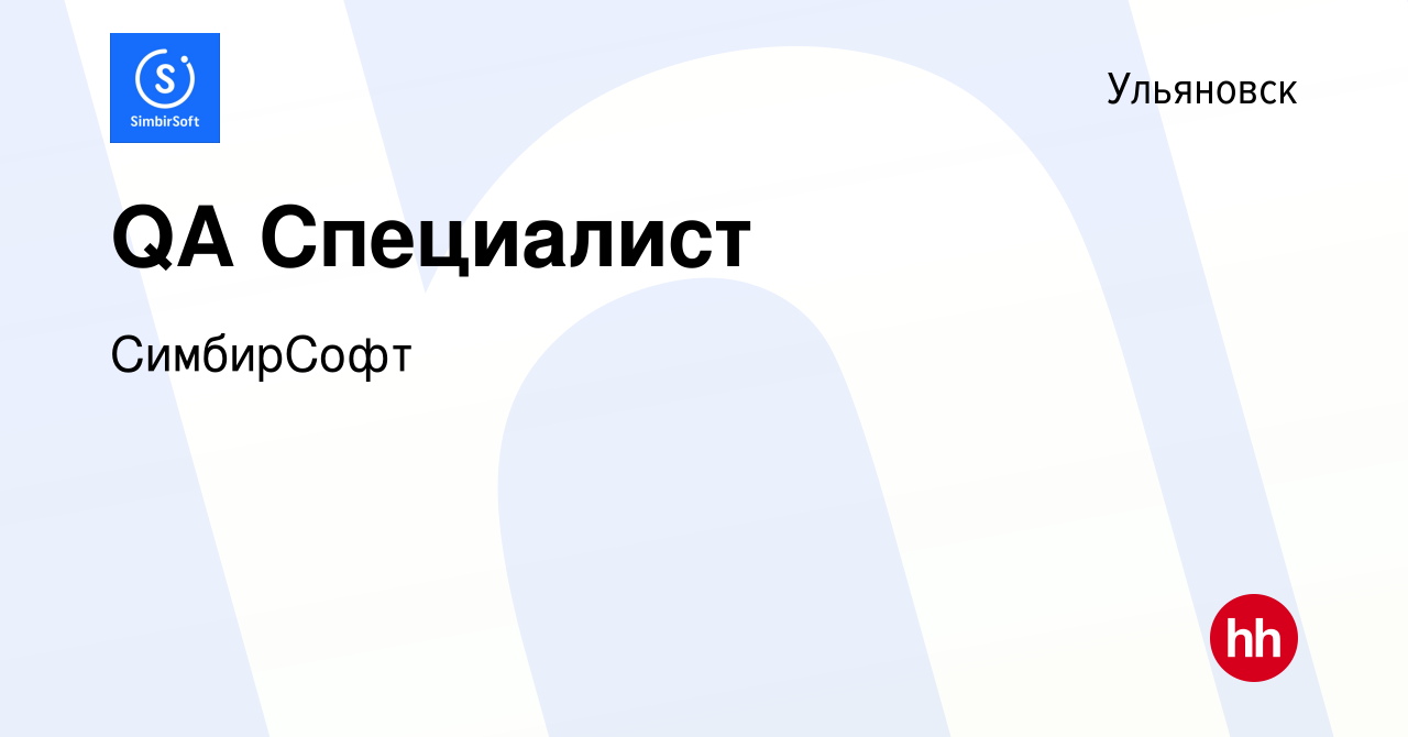 Вакансия QA Специалист в Ульяновске, работа в компании СимбирСофт (вакансия  в архиве c 15 марта 2024)