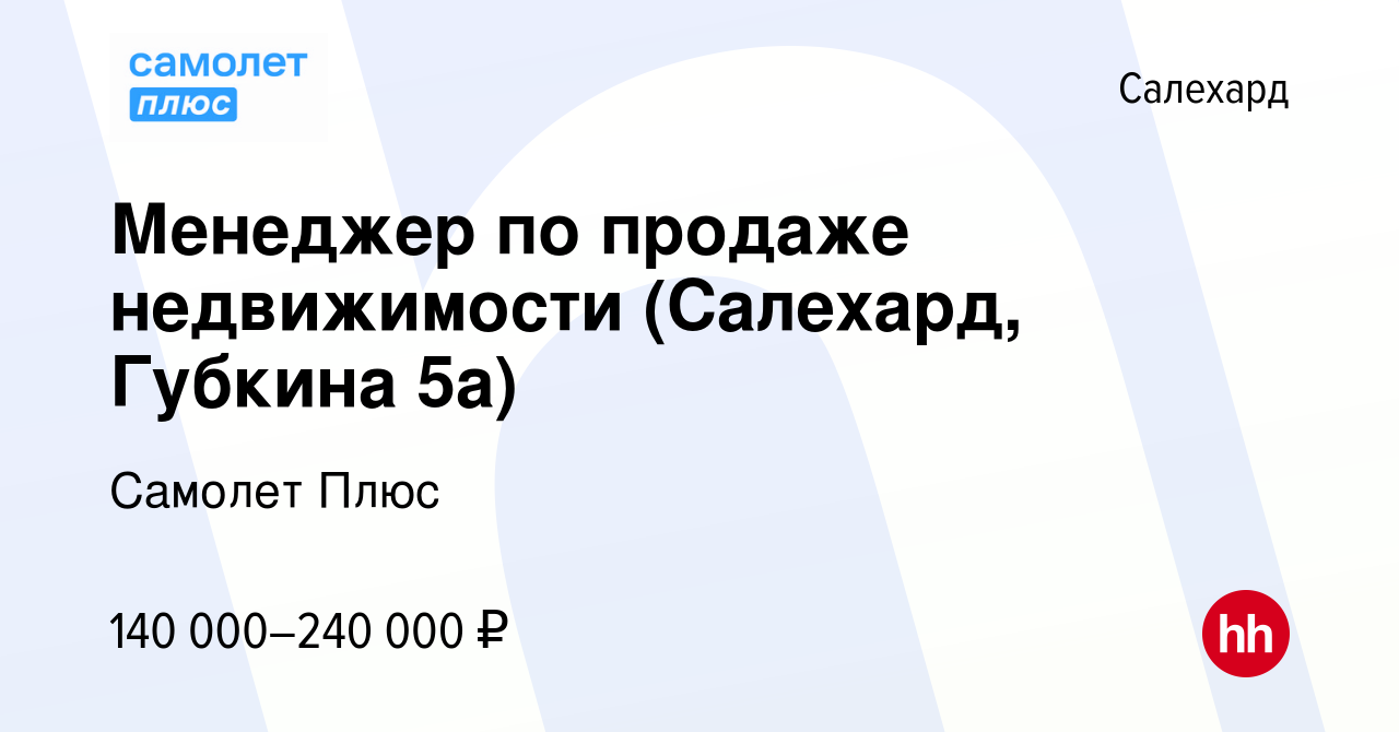 Вакансия Менеджер по продаже недвижимости (Салехард, Губкина 5а) в Салехарде,  работа в компании Самолет Плюс (вакансия в архиве c 19 июня 2024)