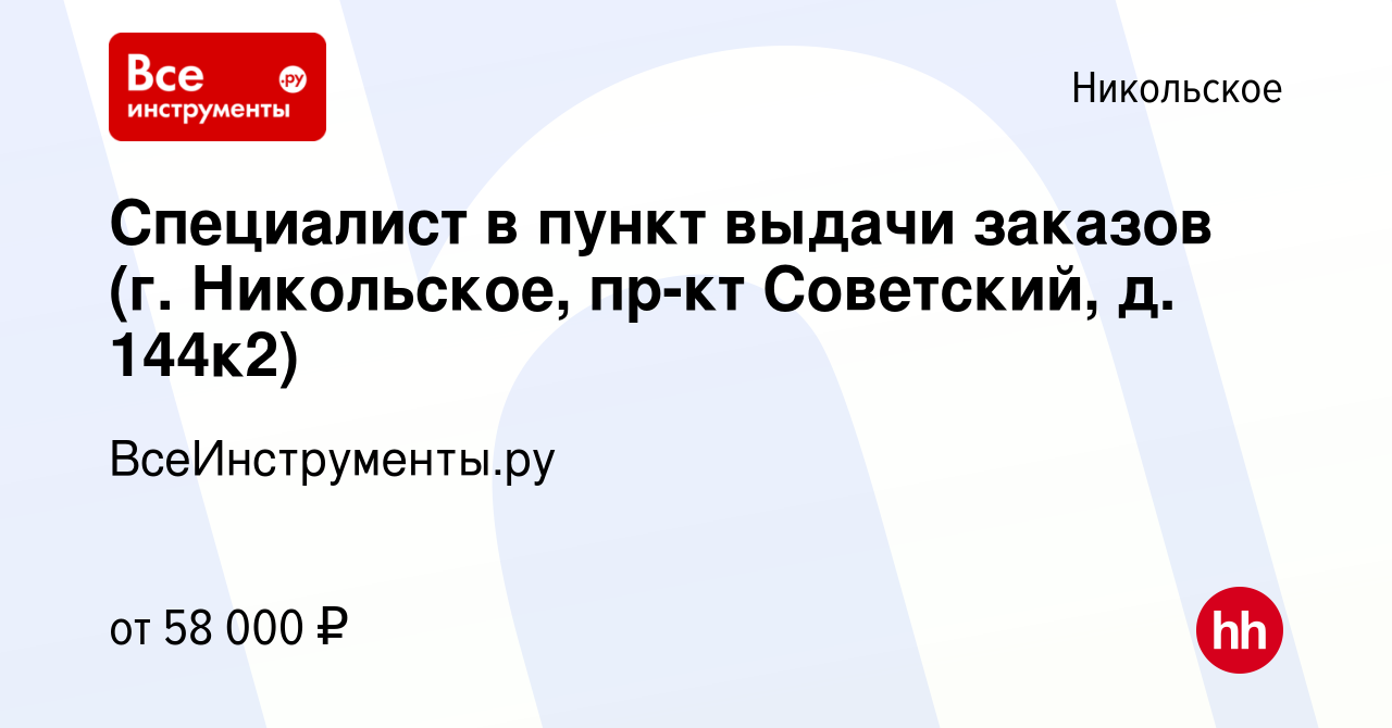 Вакансия Специалист в пункт выдачи заказов (г. Никольское, пр-кт Советский,  д. 144к2) в Никольском, работа в компании ВсеИнструменты.ру (вакансия в  архиве c 6 апреля 2024)