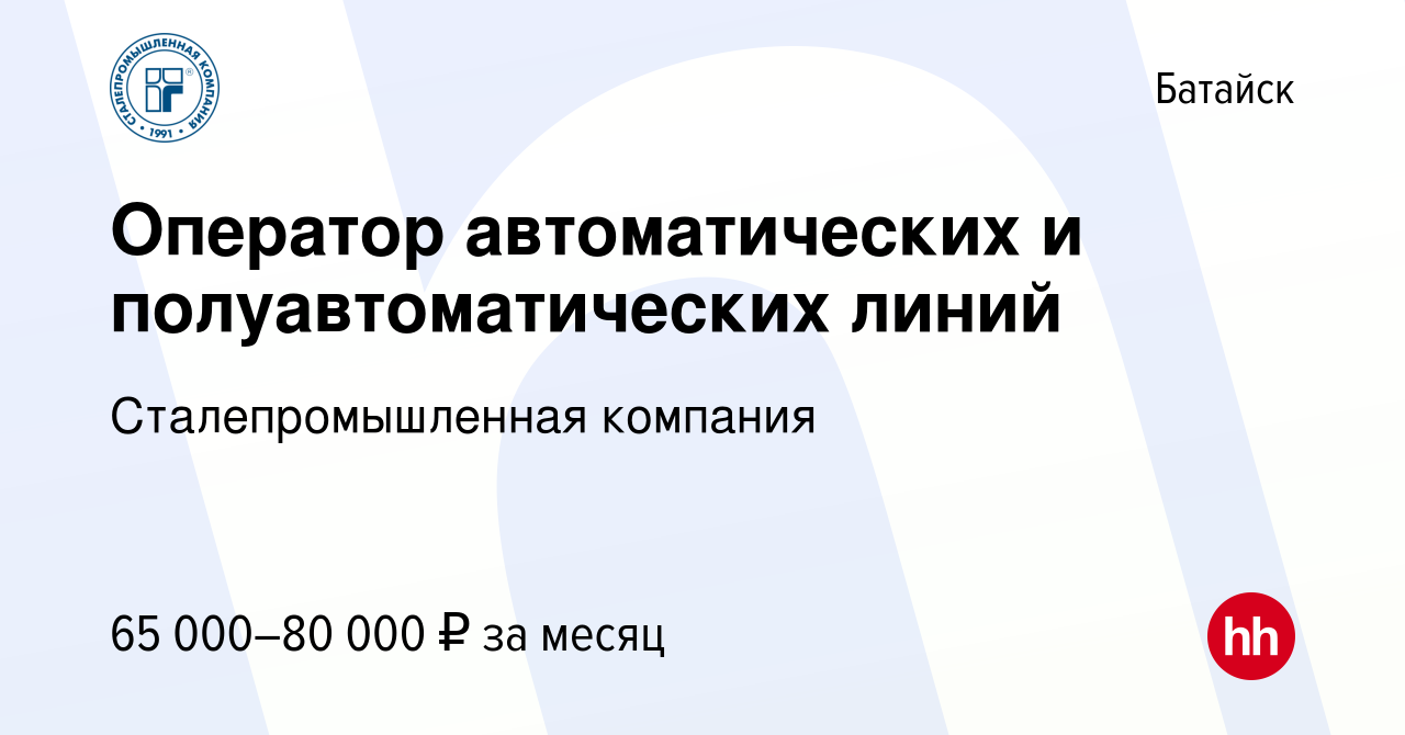 Вакансия Оператор автоматических и полуавтоматических линий в Батайске,  работа в компании Сталепромышленная компания (вакансия в архиве c 14 мая  2024)