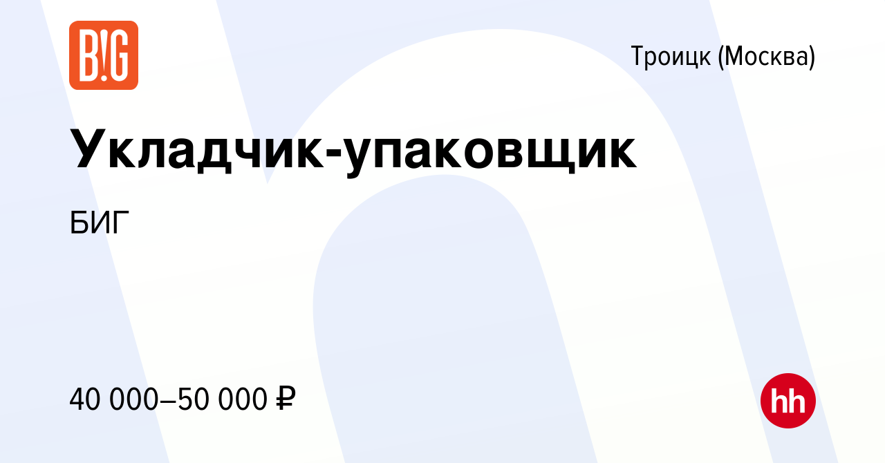 Вакансия Укладчик-упаковщик в Троицке, работа в компании БИГ