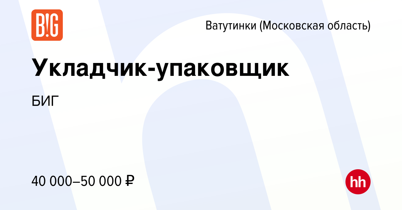 Вакансия Укладчик-упаковщик в Ватутинках, работа в компании БИГ