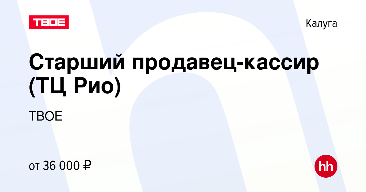 Вакансия Старший продавец-кассир (ТЦ Рио) в Калуге, работа в компании ТВОЕ