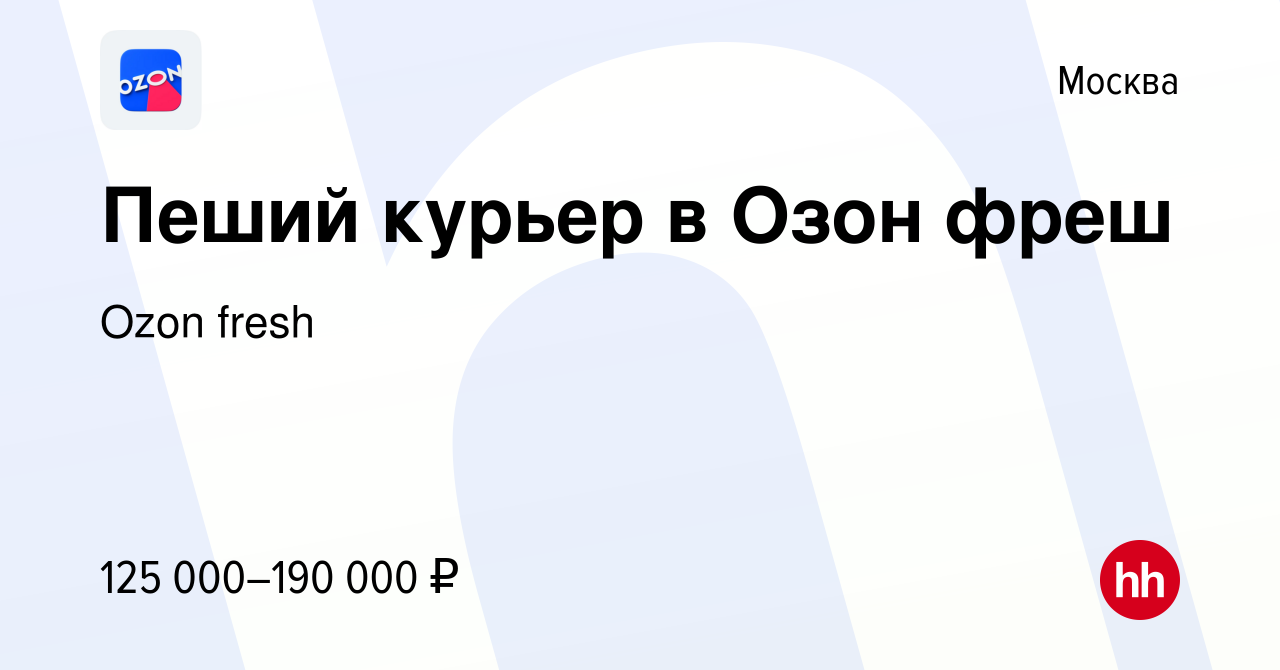 Вакансия Пеший курьер в Озон фреш в Москве, работа в компании Ozon