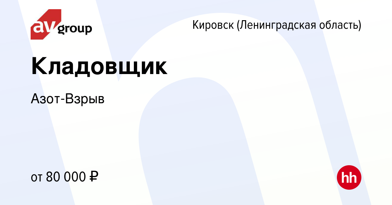 Вакансия Кладовщик в Кировске, работа в компании Азот-Взрыв (вакансия в  архиве c 26 марта 2024)