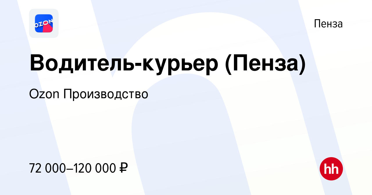 Вакансия Водитель-курьер (Пенза) в Пензе, работа в компании Ozon  Производство (вакансия в архиве c 28 марта 2024)