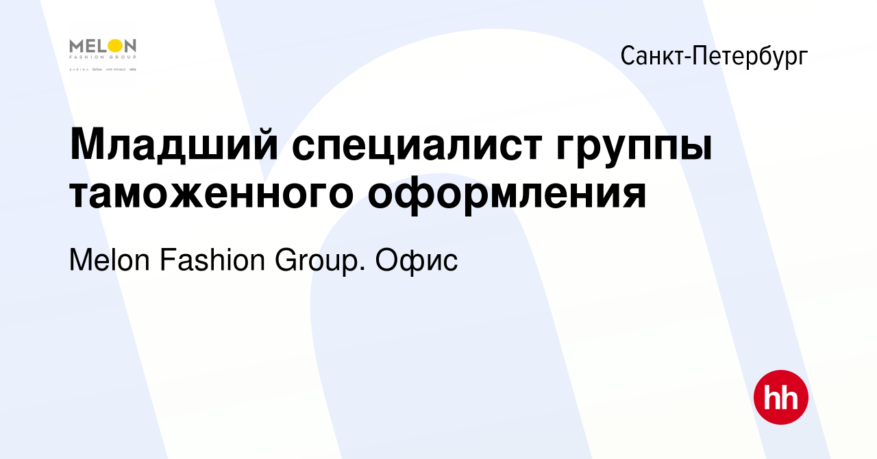 Вакансия Младший специалист группы таможенного оформления в  Санкт-Петербурге, работа в компании Melon Fashion Group. Офис (вакансия в  архиве c 3 мая 2024)