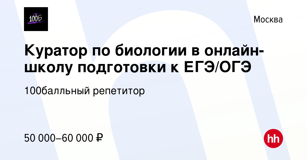 Вакансия Куратор по биологии в онлайн-школу подготовки к ЕГЭ/ОГЭ в Москве,  работа в компании 100Балльный Репетитор (вакансия в архиве c 6 апреля 2024)