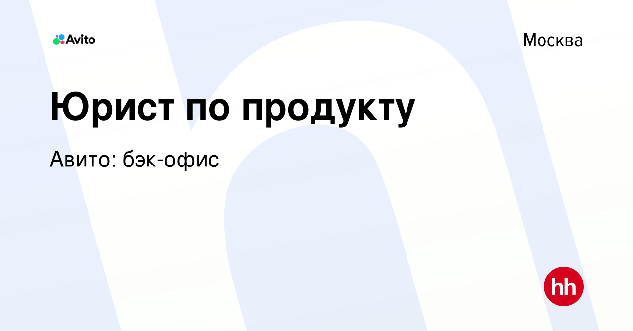 Вакансия Юрист по продукту в Москве, работа в компании Авито: бэк-офис  (вакансия в архиве c 6 апреля 2024)