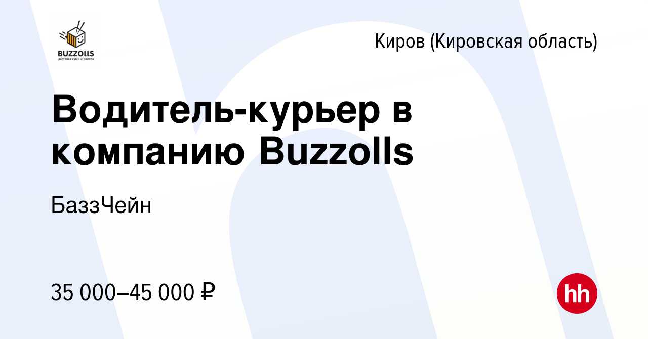 Вакансия Водитель-курьер в компанию Buzzolls в Кирове (Кировская область),  работа в компании БаззЧейн (вакансия в архиве c 29 мая 2024)