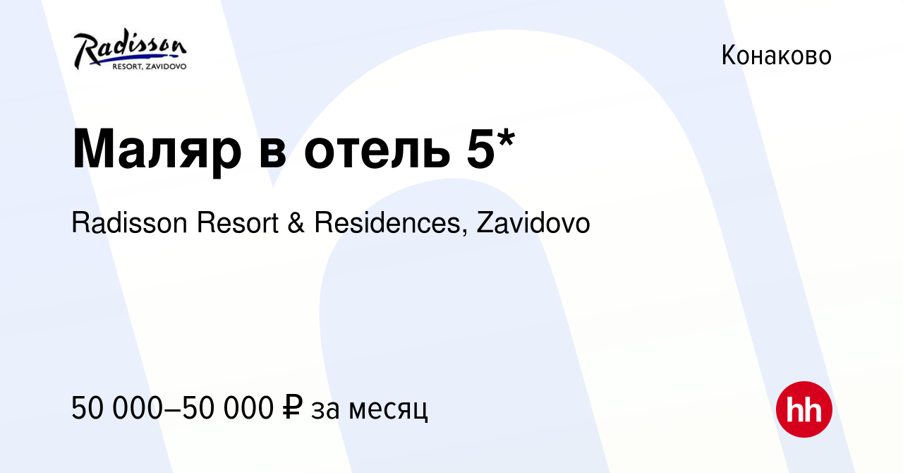 Вакансия Маляр в отель 5* в Конаково, работа в компании Radisson Resort &  Residences, Zavidovo