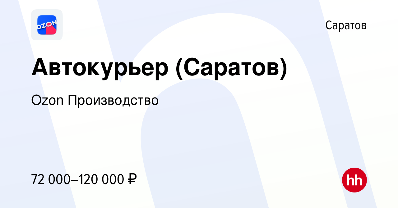 Вакансия Автокурьер (Саратов) в Саратове, работа в компании Ozon  Производство (вакансия в архиве c 22 марта 2024)