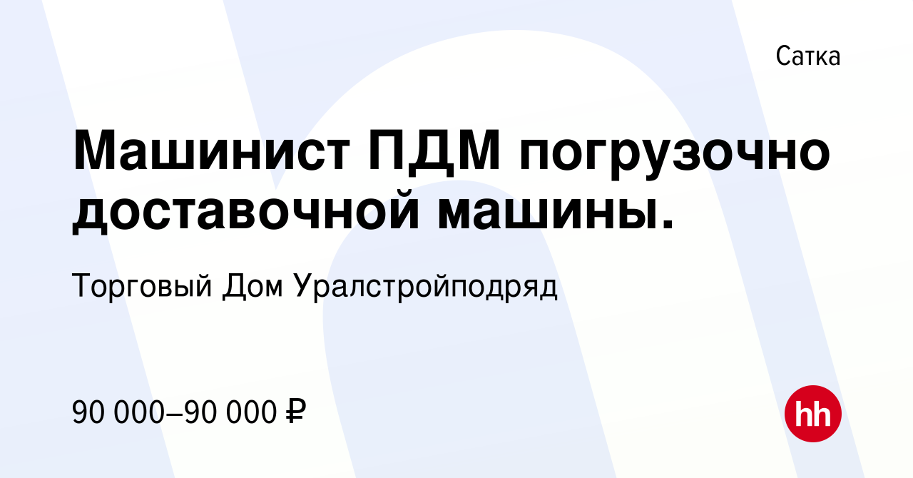 Вакансия Машинист ПДМ погрузочно доставочной машины. в Сатке, работа в  компании Торговый Дом Уралстройподряд (вакансия в архиве c 6 апреля 2024)