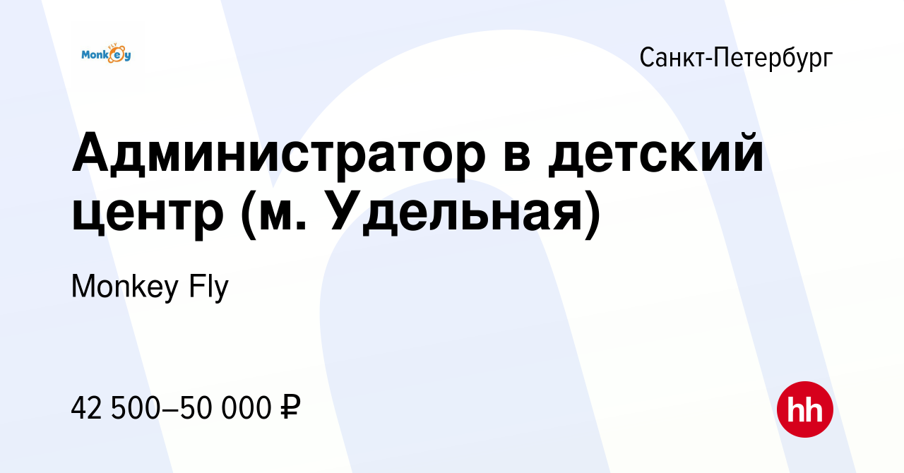 Вакансия Администратор в детский центр (м. Удельная) в Санкт-Петербурге,  работа в компании Monkey Fly (вакансия в архиве c 6 апреля 2024)