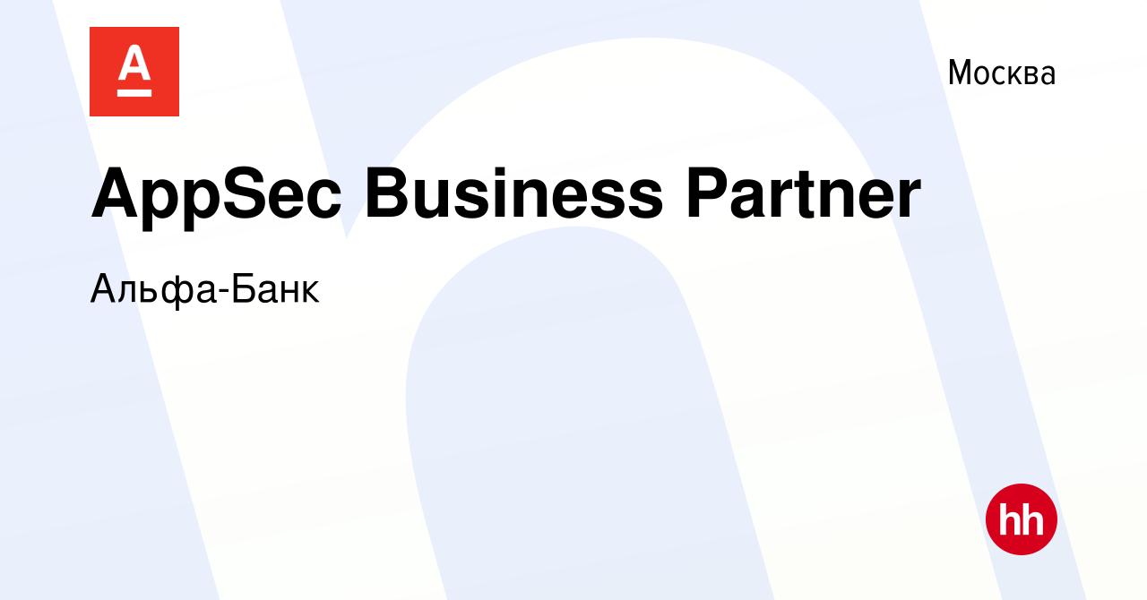 Вакансия AppSec Business Partner в Москве, работа в компании Альфа-Банк