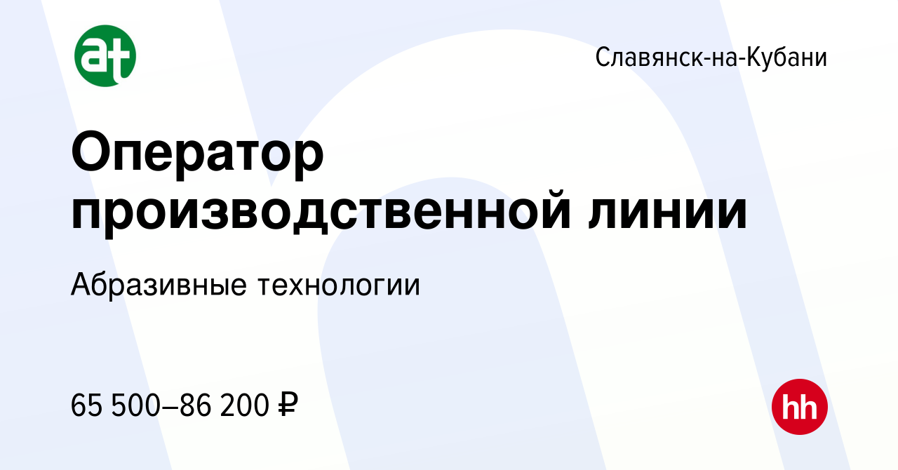 Вакансия Оператор производственной линии в Славянске-на-Кубани, работа в  компании Абразивные технологии