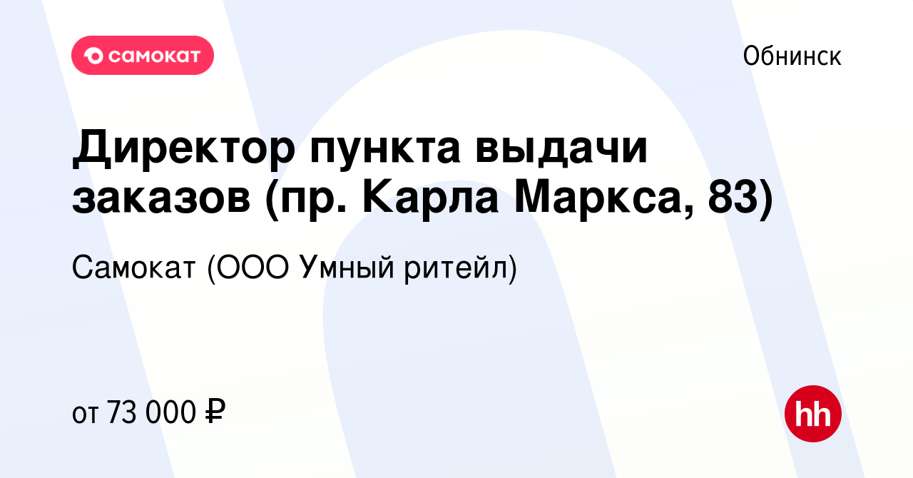 Вакансия Директор пункта выдачи заказов (пр. Карла Маркса, 83) в Обнинске,  работа в компании Самокат (ООО Умный ритейл) (вакансия в архиве c 13 марта  2024)