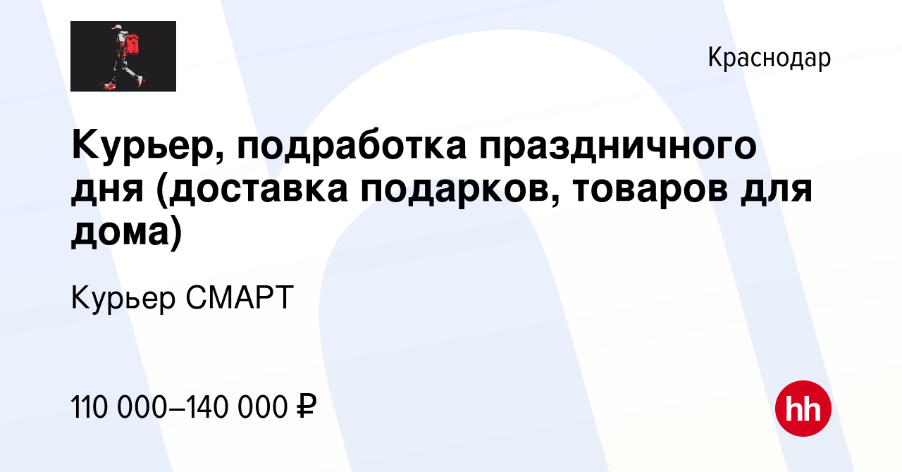 Вакансия Курьер, подработка праздничного дня (доставка подарков, товаров  для дома) в Краснодаре, работа в компании Курьер СМАРТ (вакансия в архиве c  6 апреля 2024)