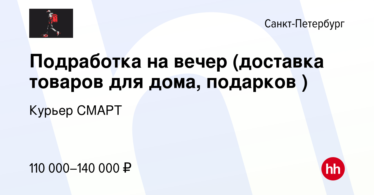 Вакансия Подработка на вечер (доставка товаров для дома, подарков ) в  Санкт-Петербурге, работа в компании Курьер СМАРТ (вакансия в архиве c 10  марта 2024)