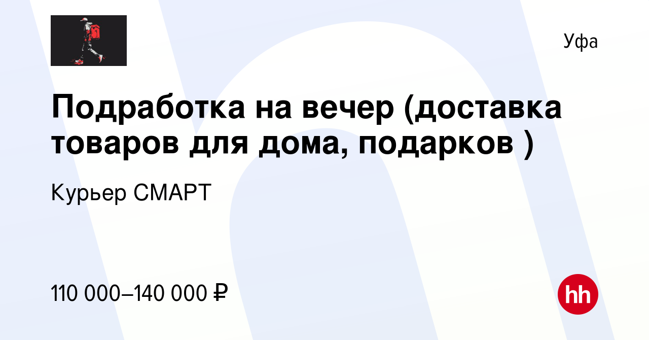 Вакансия Подработка на вечер (доставка товаров для дома, подарков ) в Уфе,  работа в компании Курьер СМАРТ (вакансия в архиве c 10 марта 2024)