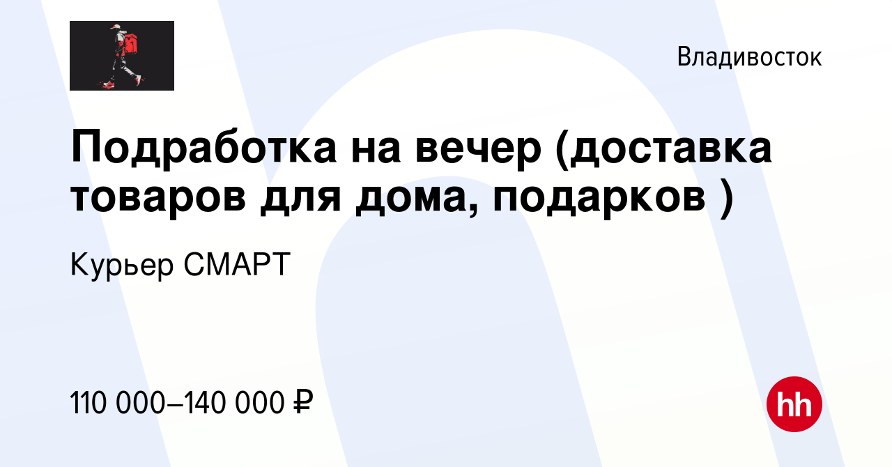 Вакансия Подработка на вечер (доставка товаров для дома, подарков ) во  Владивостоке, работа в компании Курьер СМАРТ (вакансия в архиве c 10 марта  2024)