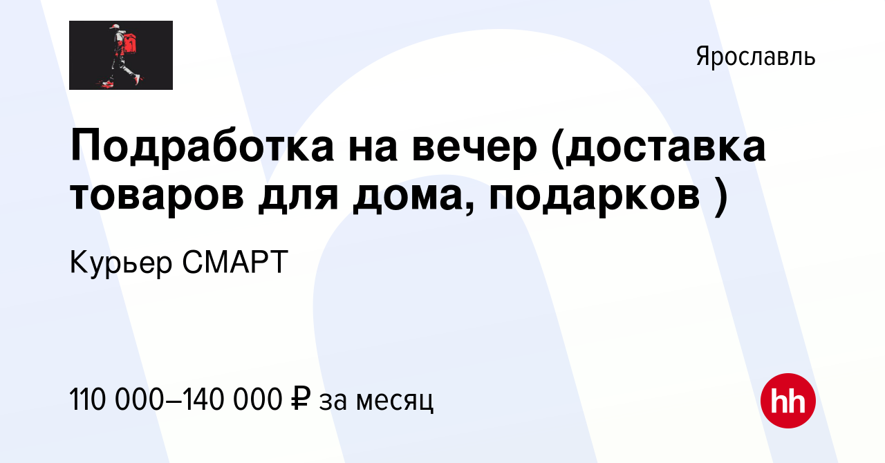 Вакансия Подработка на вечер (доставка товаров для дома, подарков ) в  Ярославле, работа в компании Курьер СМАРТ (вакансия в архиве c 10 марта  2024)