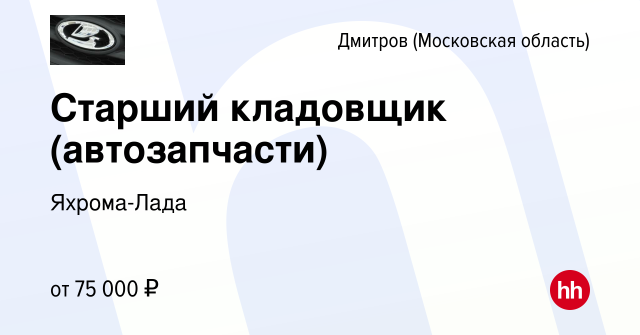 Вакансия Старший кладовщик (автозапчасти) в Дмитрове, работа в компании  Яхрома-Лада (вакансия в архиве c 22 мая 2024)