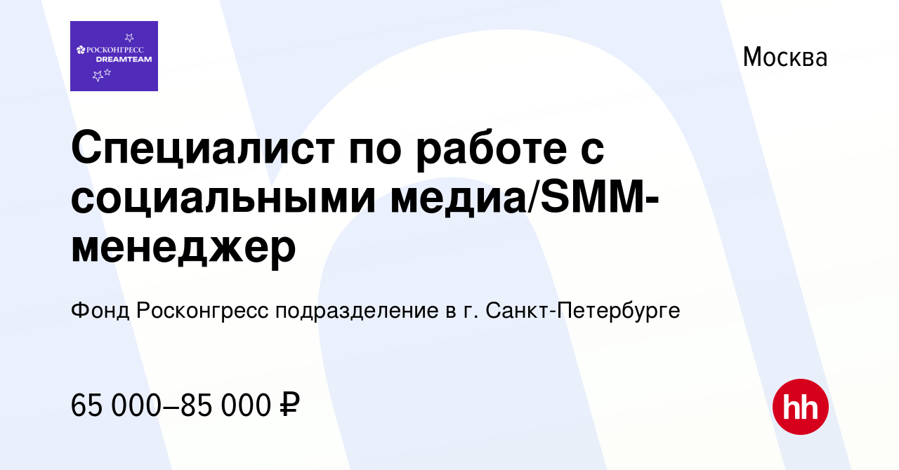 Вакансия Специалист по работе с социальными медиа/SMM-менеджер в Москве,  работа в компании Подразделение Фонда Росконгресс в Санкт-Петербурге