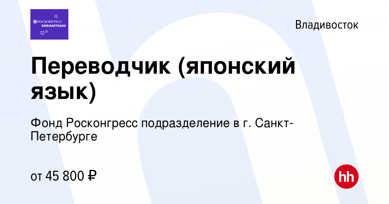 Вакансия Переводчик (японский язык) во Владивостоке, работа в компании  Подразделение Фонда Росконгресс в Санкт-Петербурге (вакансия в архиве c 20  марта 2024)