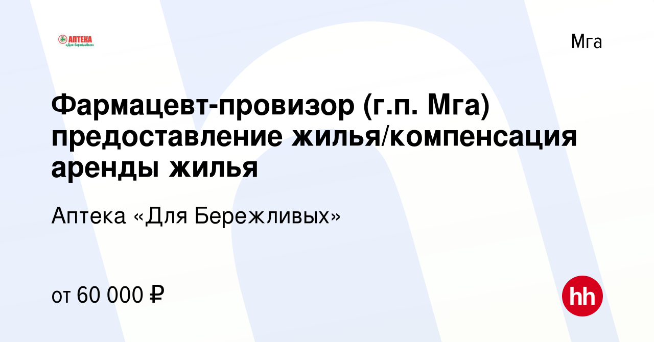 Вакансия Фармацевт-провизор (г.п. Мга) предоставление жилья/компенсация  аренды жилья в Мге, работа в компании Аптека «Для Бережливых»