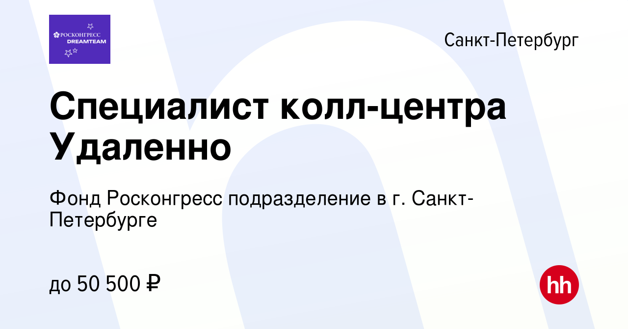 Вакансия Специалист колл-центра Удаленно в Санкт-Петербурге, работа в  компании Подразделение Фонда Росконгресс в Санкт-Петербурге