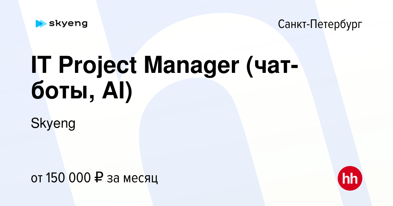 Вакансия IT Project Manager (чат-боты, AI) в Санкт-Петербурге, работа в  компании Skyeng (вакансия в архиве c 6 апреля 2024)