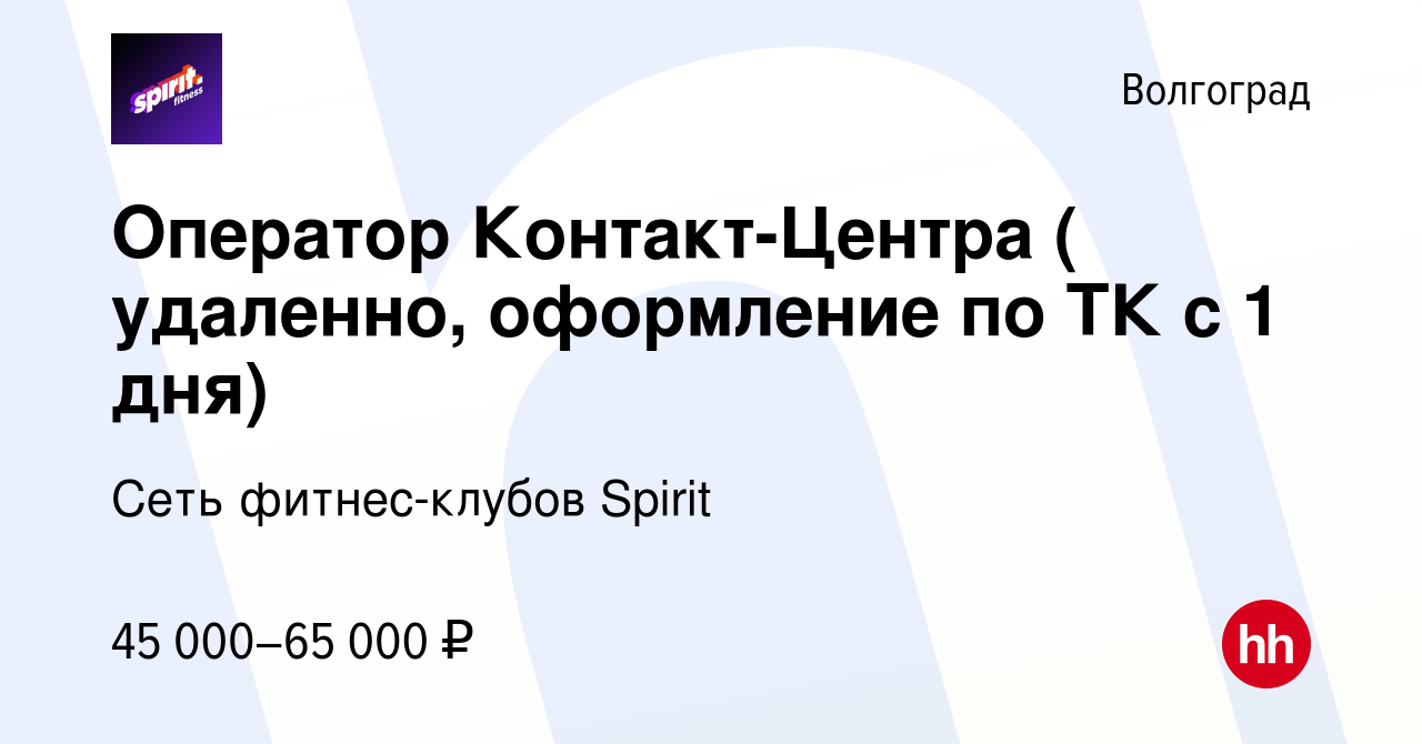 Вакансия Оператор Контакт-Центра ( удаленно, оформление по ТК с 1 дня) в  Волгограде, работа в компании Сеть фитнес-клубов Spirit (вакансия в архиве  c 5 июня 2024)