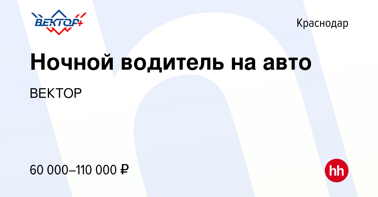 Вакансия Ночной водитель на авто в Краснодаре, работа в компании ВЕКТОР  (вакансия в архиве c 6 апреля 2024)