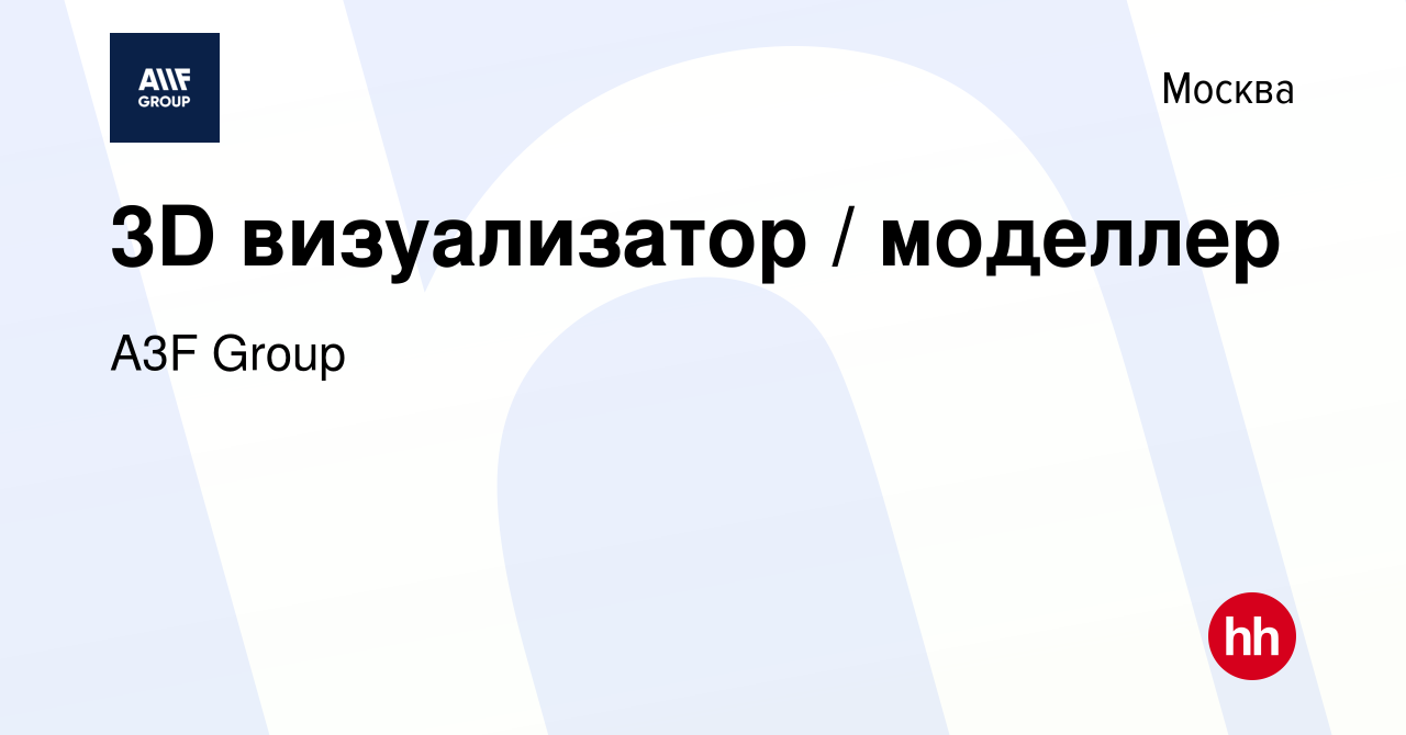 Вакансия 3D визуализатор / моделлер в Москве, работа в компании A3F Group  (вакансия в архиве c 19 марта 2024)