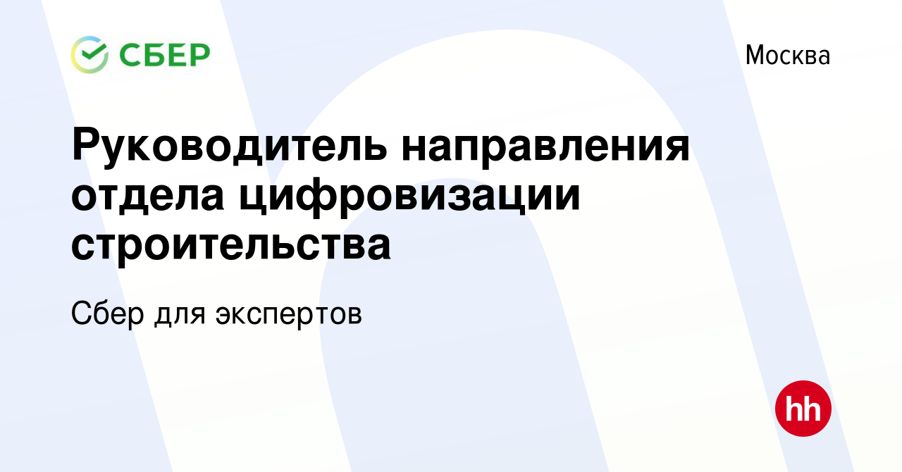 Вакансия Руководитель направления отдела цифровизации строительства в  Москве, работа в компании Сбер для экспертов