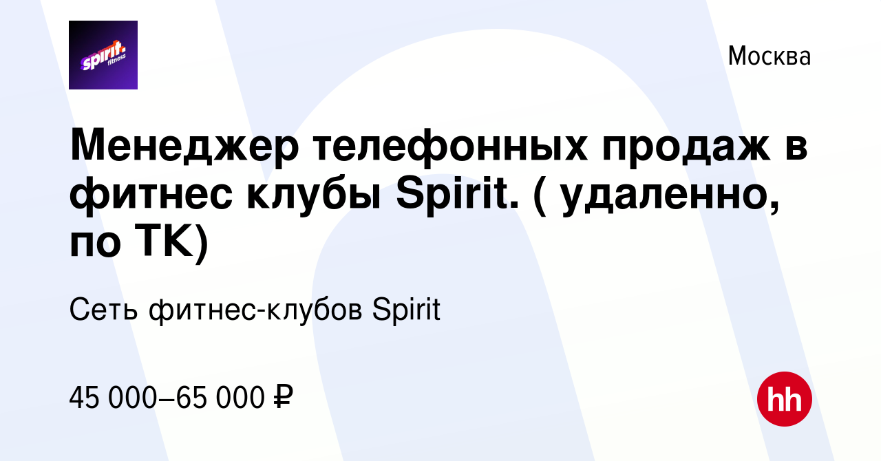 Вакансия Оператор Контакт-центра (удаленно, оформление по ТК РФ с 1 дня  работы) в Москве, работа в компании Сеть фитнес-клубов Spirit