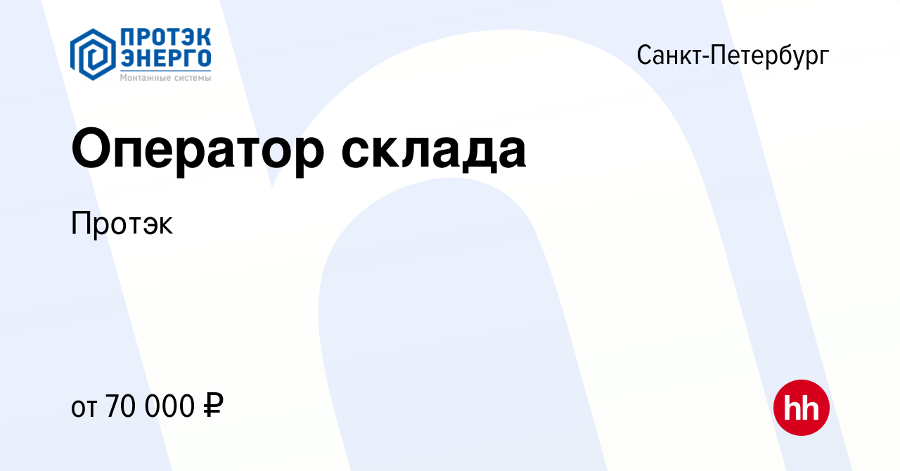 Вакансия Оператор склада в Санкт-Петербурге, работа в компании Протэк  (вакансия в архиве c 20 апреля 2024)